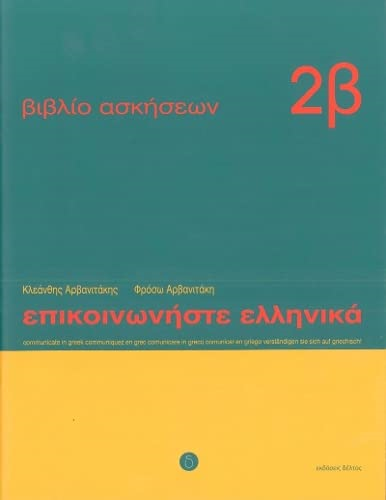 Epikoinoniste Ellinika 2: Communicate in Greek 2: Workbook 2: Lessons 13 to 24