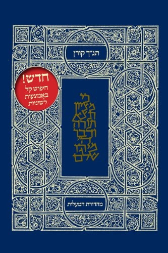Koren Classic Tanakh Ma'alot Edition