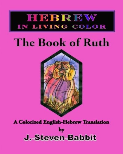 The Book of Ruth: Hebrew in Living Color (Hebrew in Living Color)