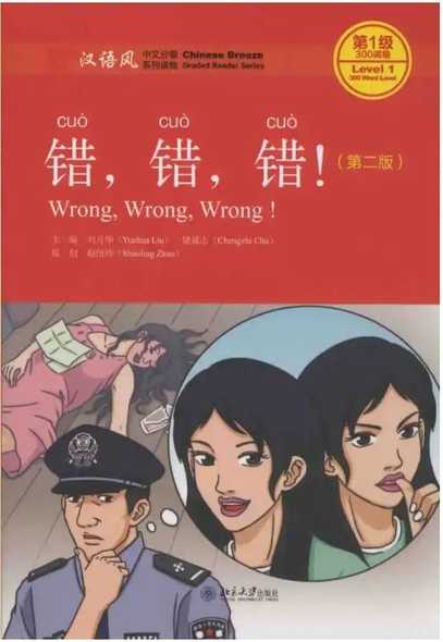 Wrong, Wrong, Wrong, Level 1: 300 Words Level (Chinese Breeze Graded Reader Series)