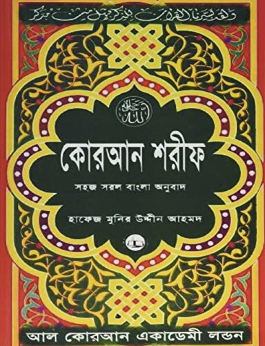 Quran Shareef: Simple Bengali Bangla Translation: [with Original Arabic, Published by Al Quran Academy London]