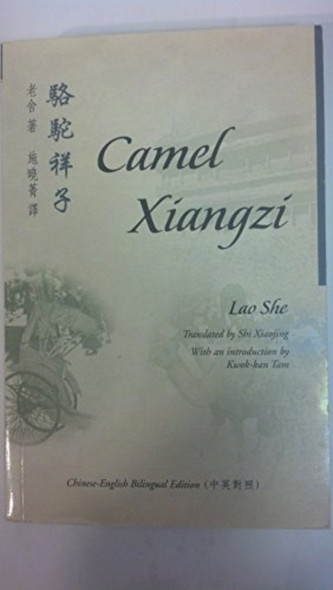 Camel Xiangzi (Bilingual Series on Modern Chinese Literature)
