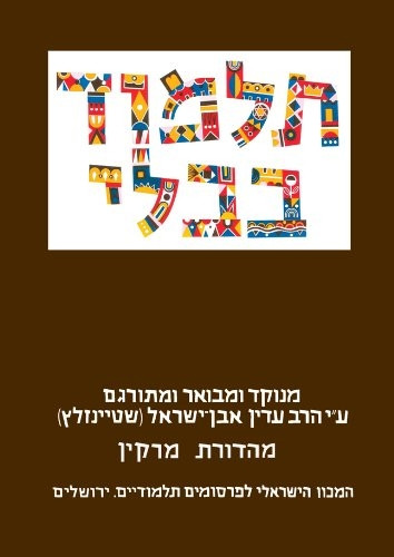 The Steinsaltz Talmud Bavli: Tractate Kiddushin, Large (Steinsaltz Talmud Bavli)