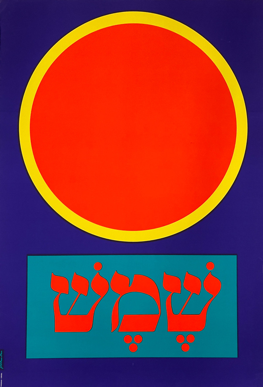 Ariyeh (Lion) by the Israel Shohar Printing House, original silk screen printed circa 1970. Not linen backed. A condition.