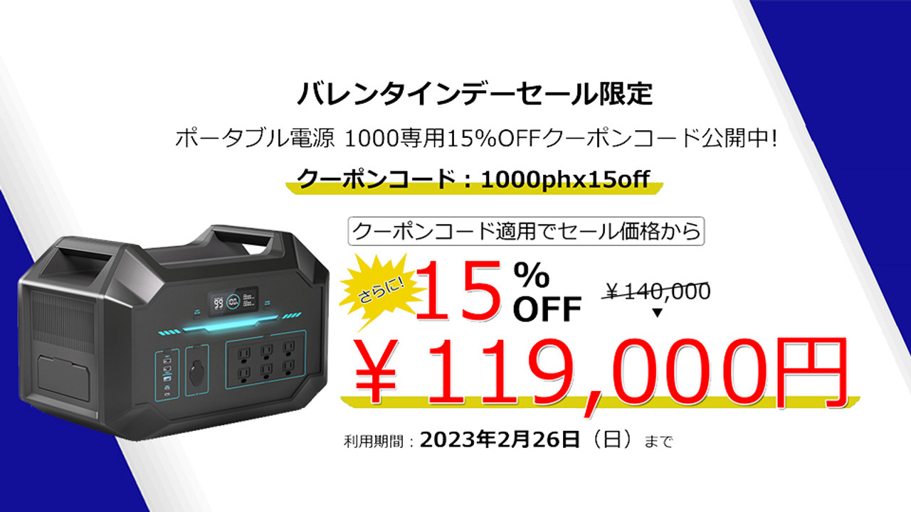 【キャンペーン終了】ポータブル電源1000専用15％OFFクーポン公開中！