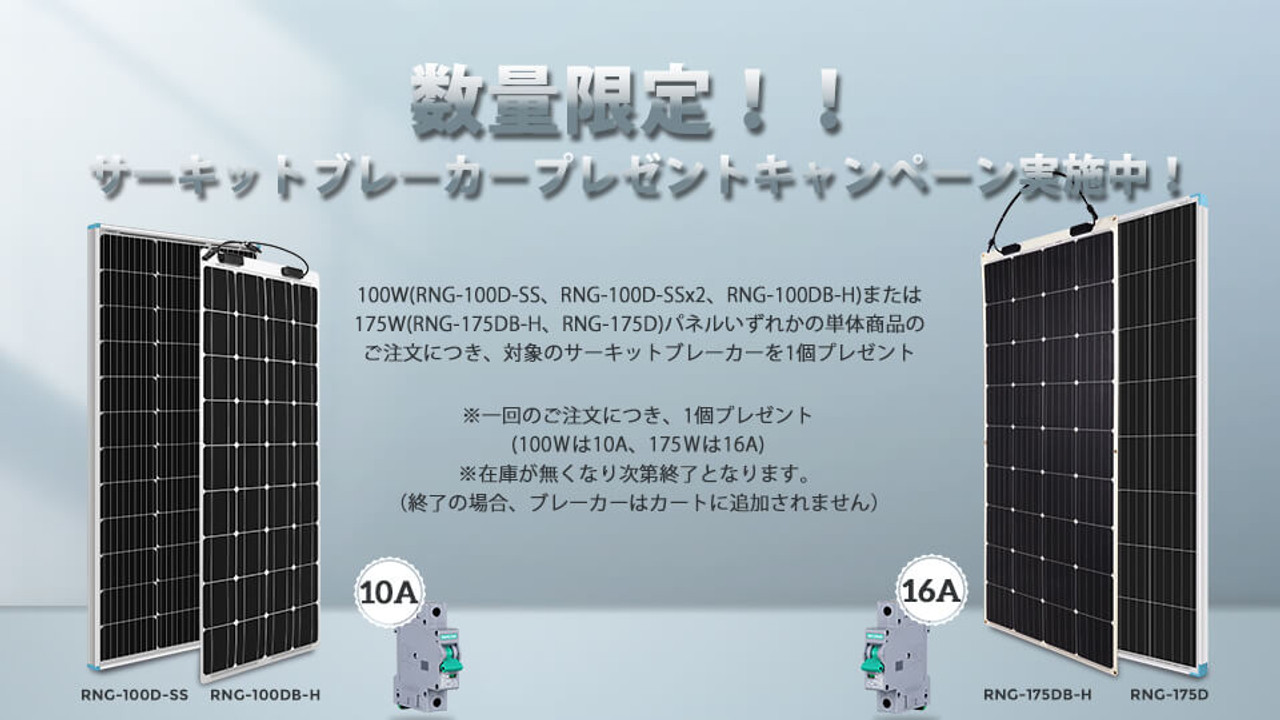  【本キャンペーンは終了致しました】サーキットブレーカープレゼントキャンペーン実施中！