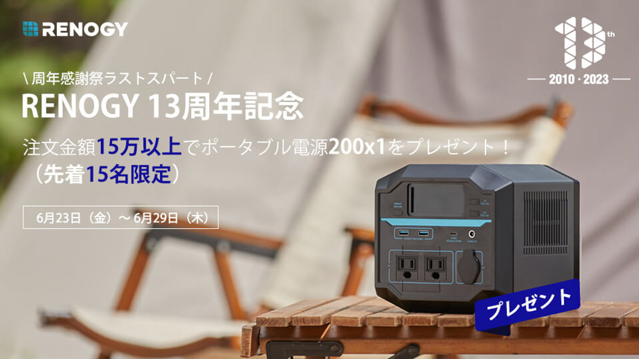 【プレゼントキャンペーン終了】13周年記念ラストスパート！ポータブル電源200先着15名様プレゼント！