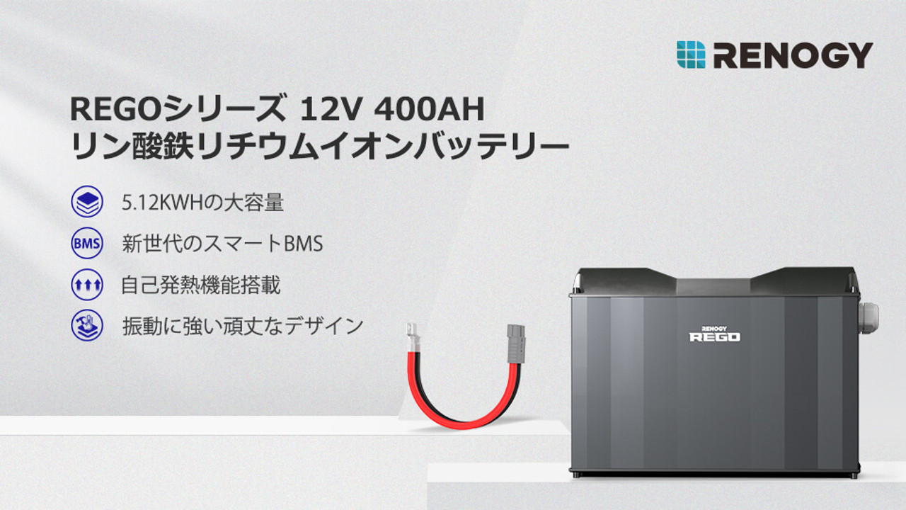 新発売！REGOシリーズ リン酸鉄リチウムイオンバッテリー 400AH 12V - RENOGY JAPAN 株式会社 | RENOGY  JAPANオンラインショップ