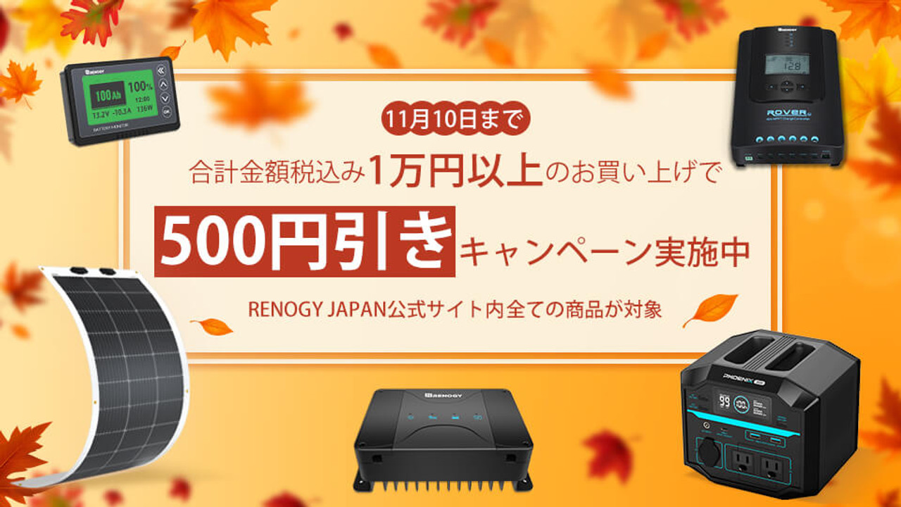 合計金額1万円以上のご注文で500円引きキャンペーン実施中！