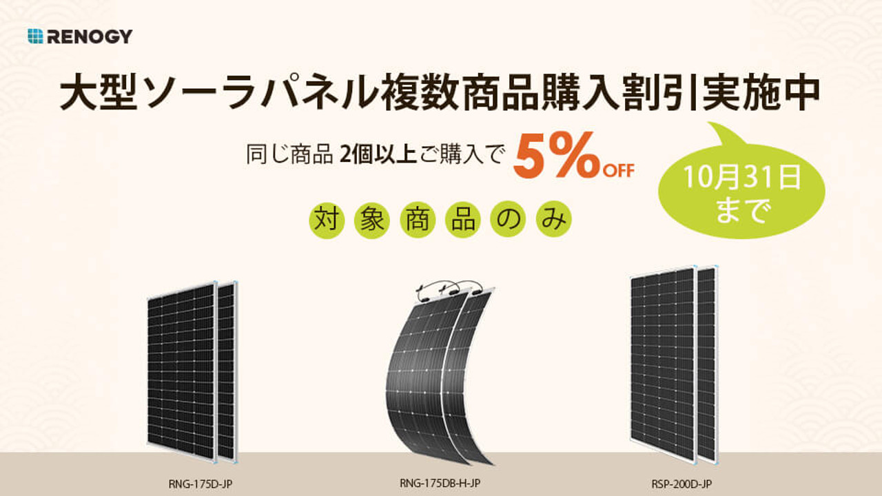 大型ソーラーパネル複数割引実施中！対象商品2枚以上ご購入で5％OFF！