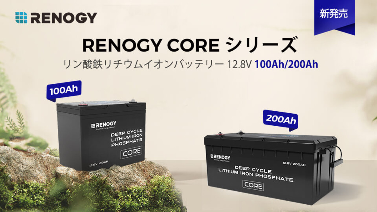 新発売！COREシリーズリン酸鉄リチウムイオンバッテリー