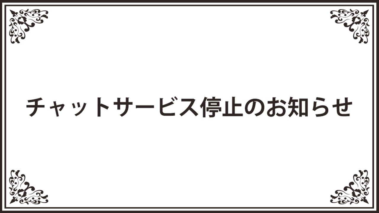 チャットサービス停止のお知らせ