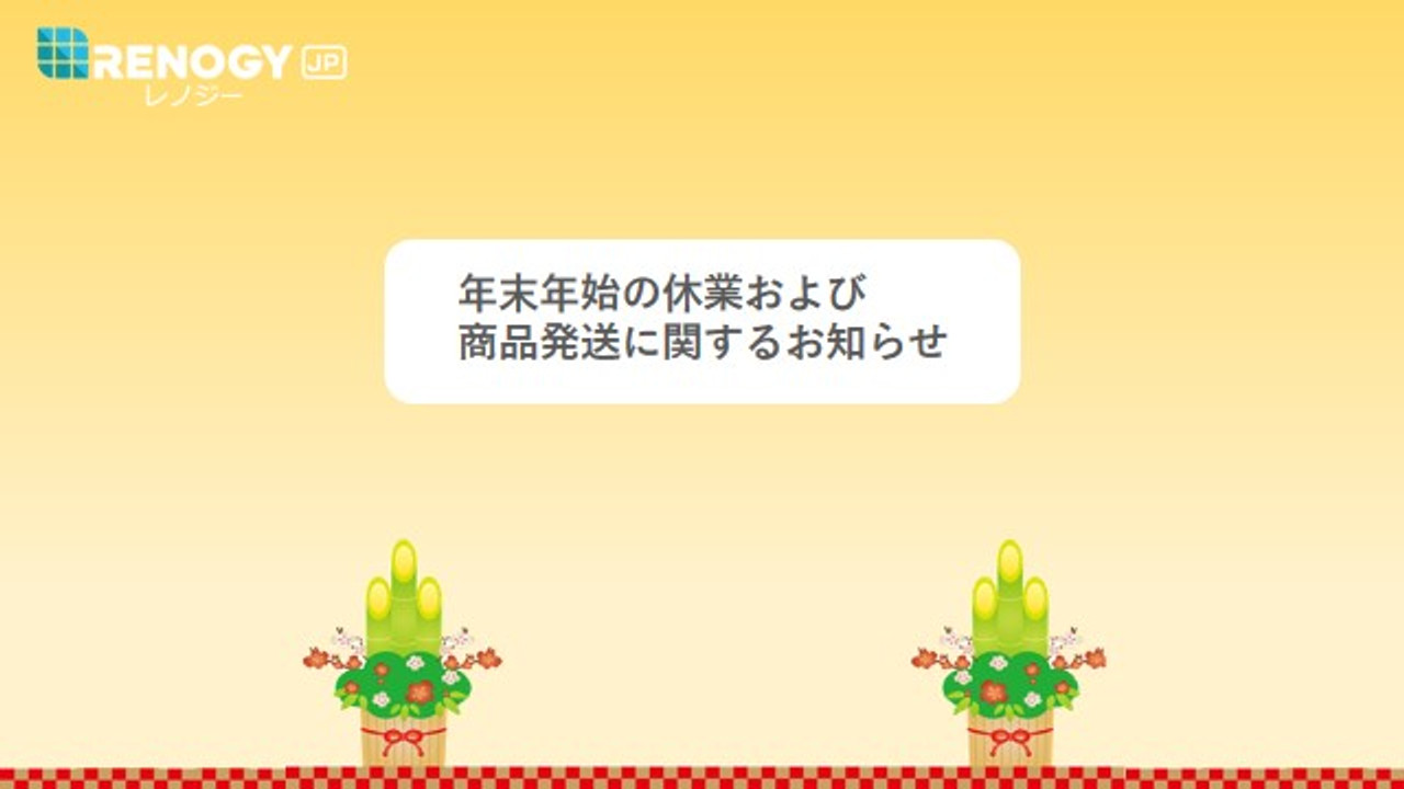 年末年始の休業および商品発送に関するお知らせ