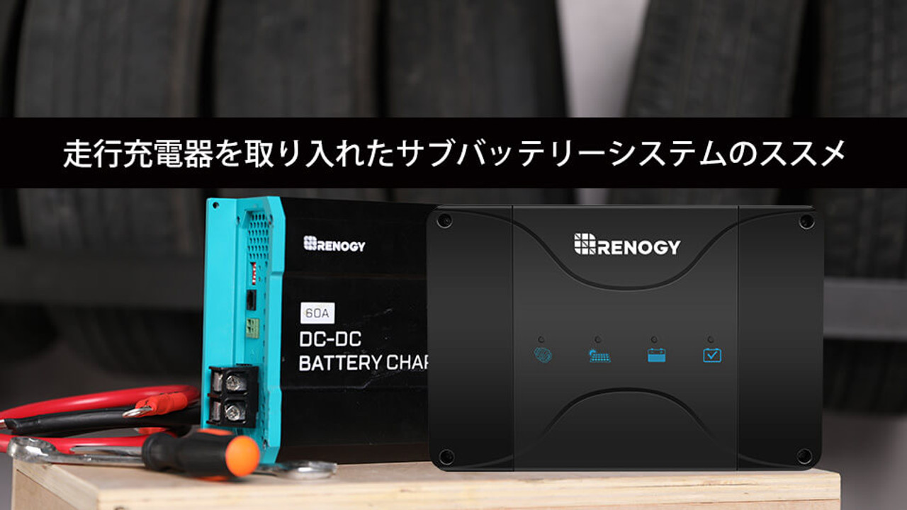 走行充電器を取り入れたサブバッテリーシステムのススメ - RENOGY JAPAN 株式会社 | RENOGY JAPANオンラインショップ