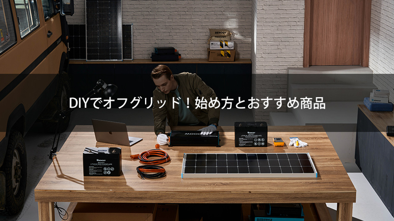 DIYでオフグリッド！ 始め方とおすすめ商品