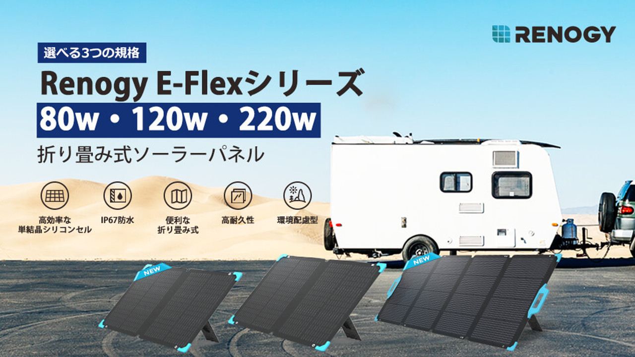 新規格が登場！折り畳みソーラーパネル E.FLEXシリーズ【RENOGY JAPAN】