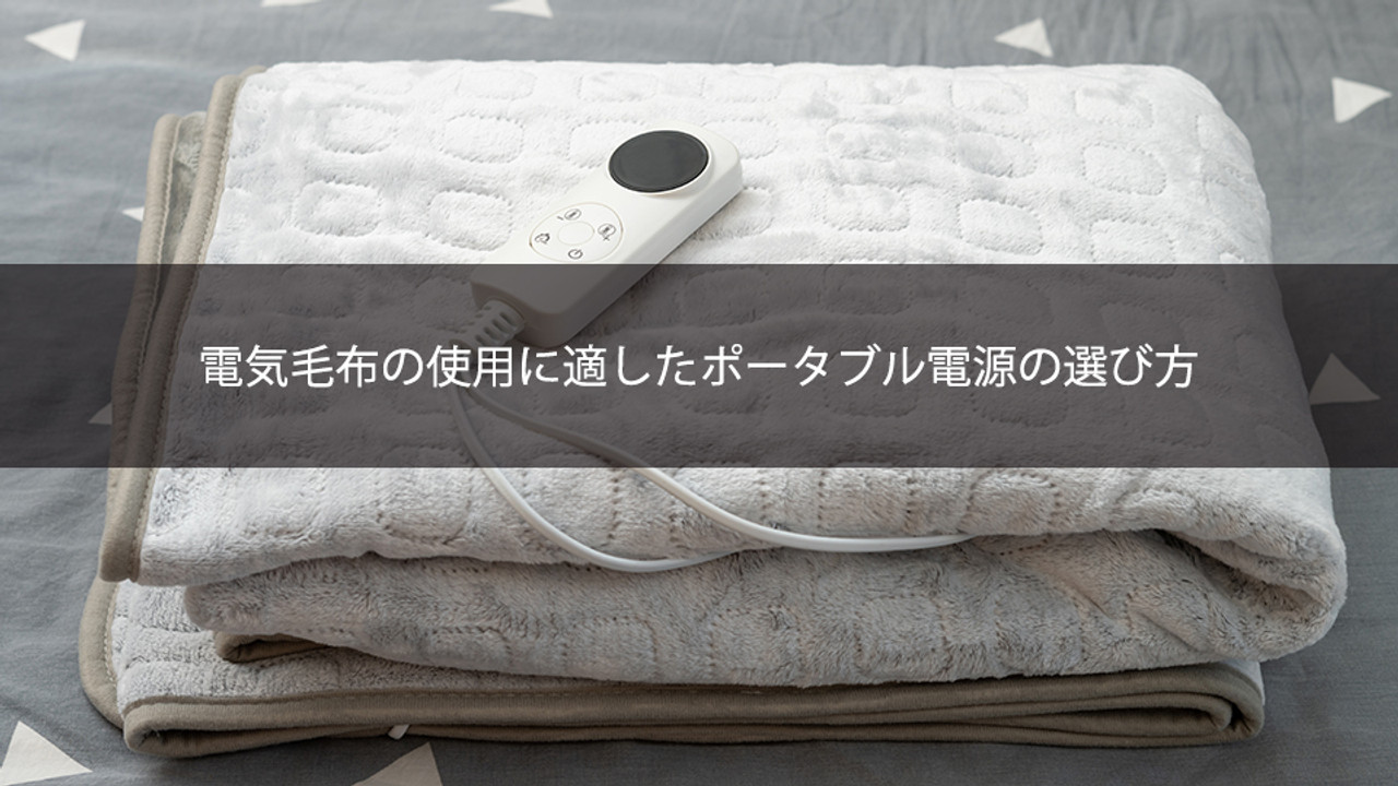 電気毛布の使用に適したポータブル電源の選び方