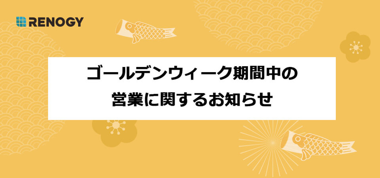 ゴールデンウィーク期間中の営業に関するお知らせ