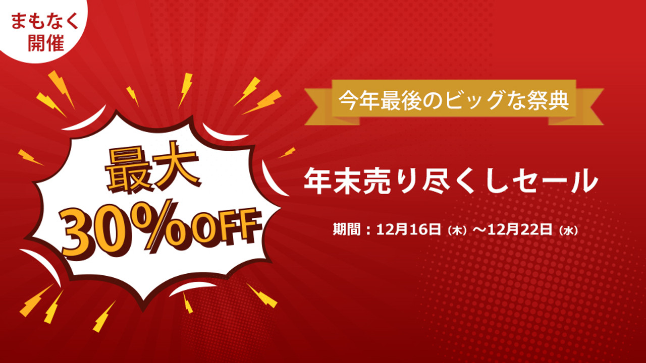 今年最後のビッグな祭典！年末売り尽くしセール本日より開催！