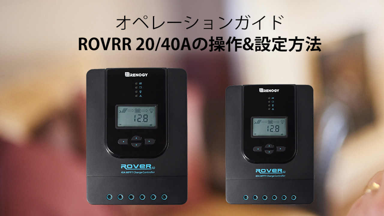ROVER LIシリーズ20/40Aの操作方法およびチャージコントローラーの接続 