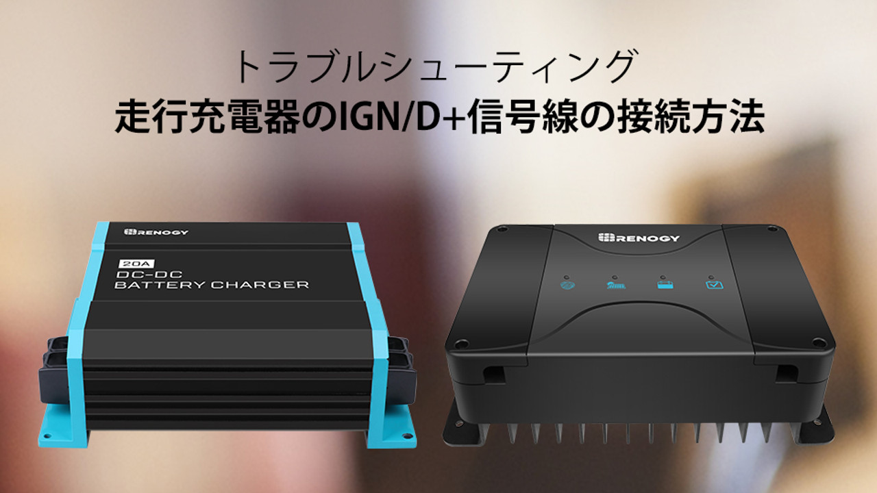 走行充電器に関するIGN/D+ケーブルの接続方法の記事をアップしました！