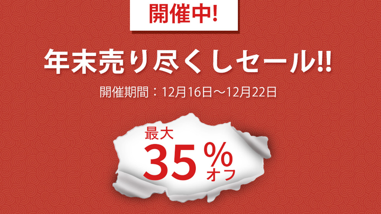 最大35％OFF！年末売り尽くしセールを開催致します！