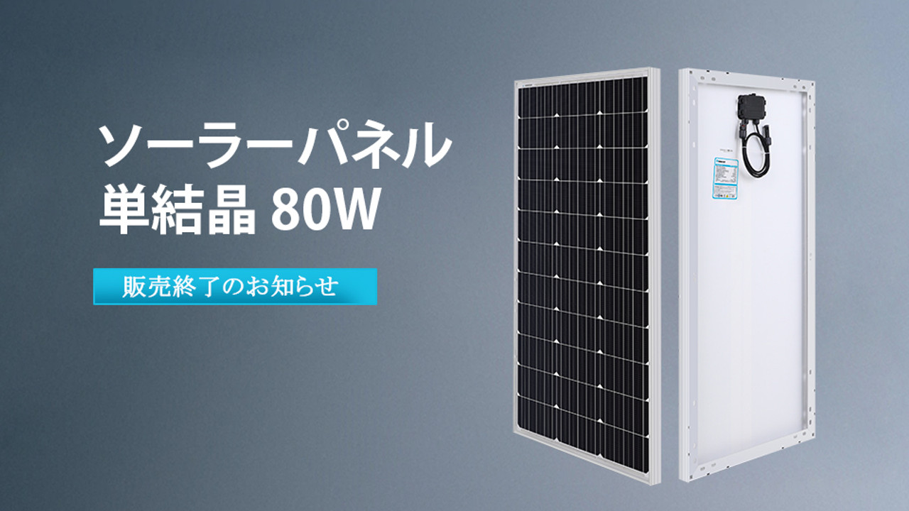 ソーラーパネル単結晶 80W（RNG-80D-SS-JP）販売終了のお知らせ