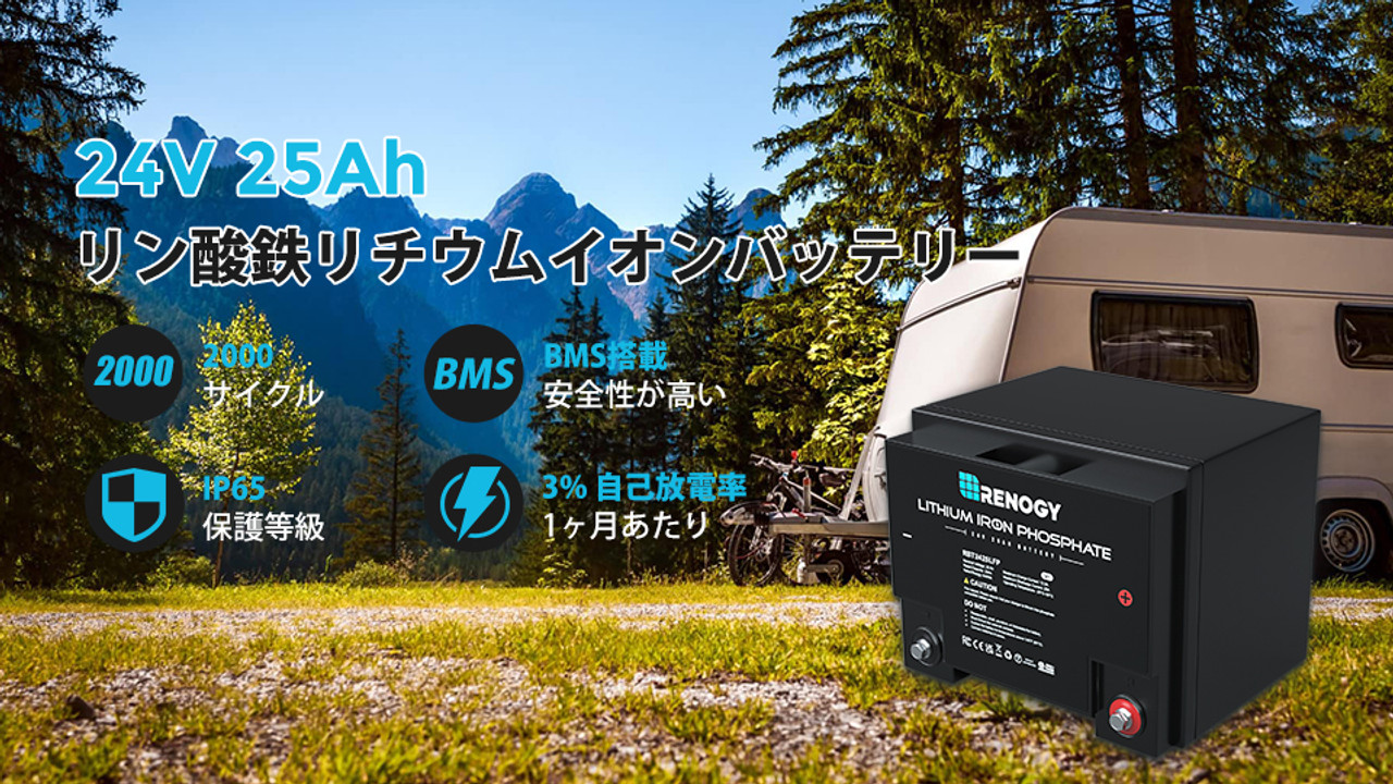 【新登場】リン酸鉄リチウムイオンバッテリー 24V 25Ah