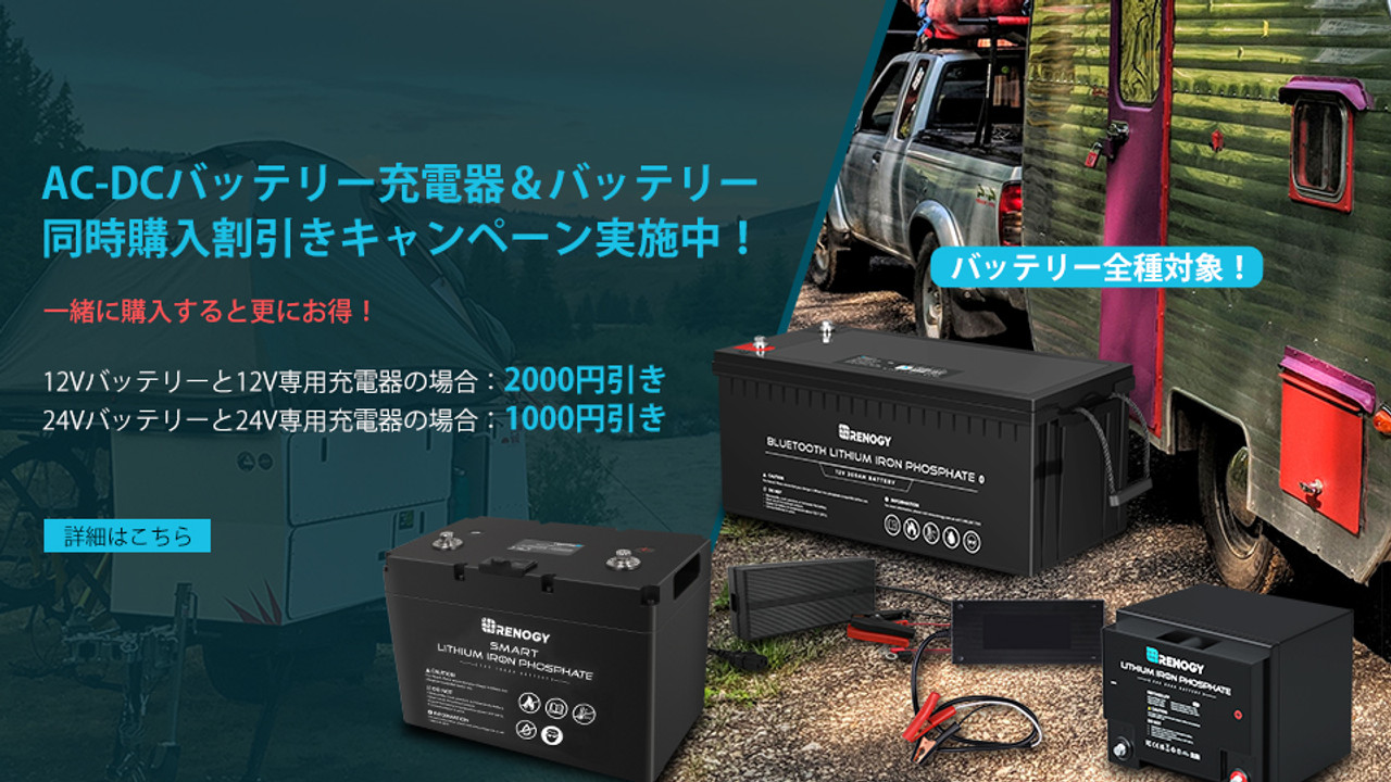 AC-DCバッテリー充電器＆バッテリー同時購入割引キャンペーン実施中！