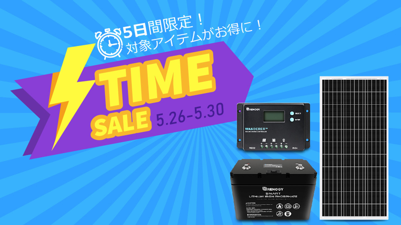 5日間限定！RENOGYのタイムセール実施中！