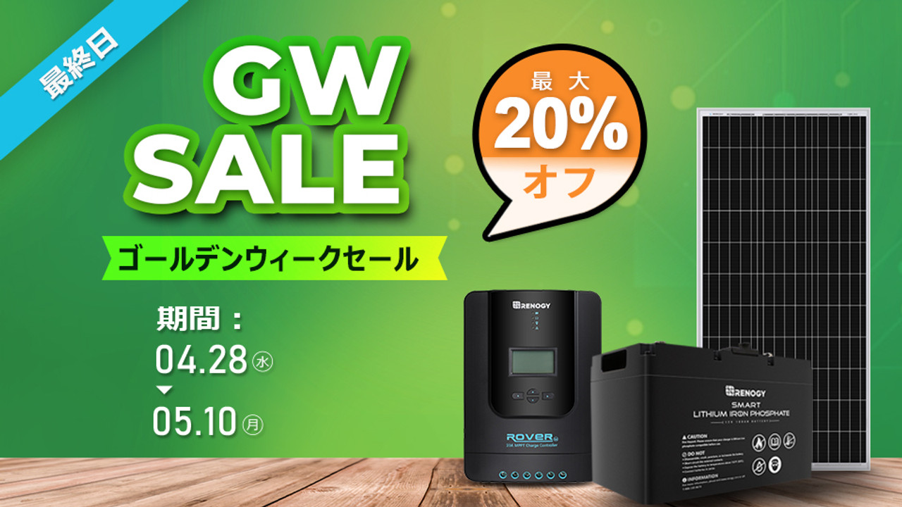 GWセール開催中！本日より13日間の長期開催！