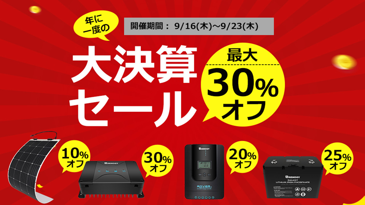 最大30％オフ！年に一度の大決算セールが本日より開催！