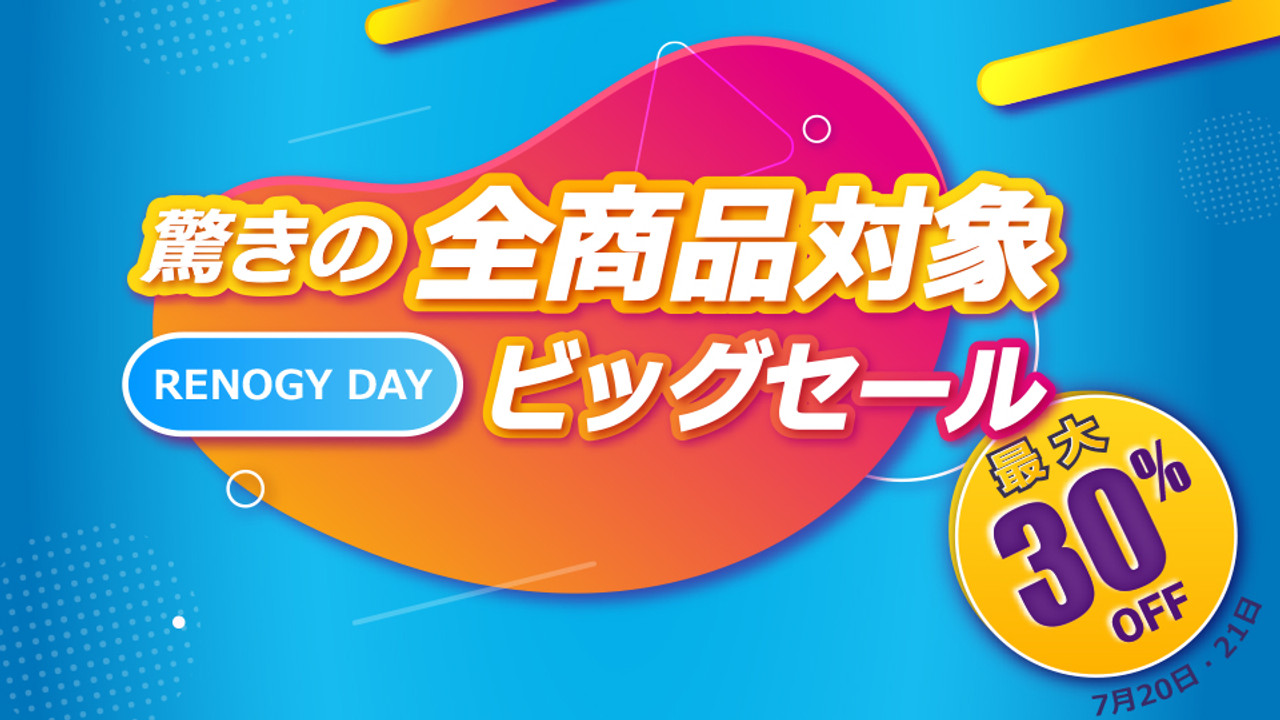 RENOGY DAY大型セール本日より開催！