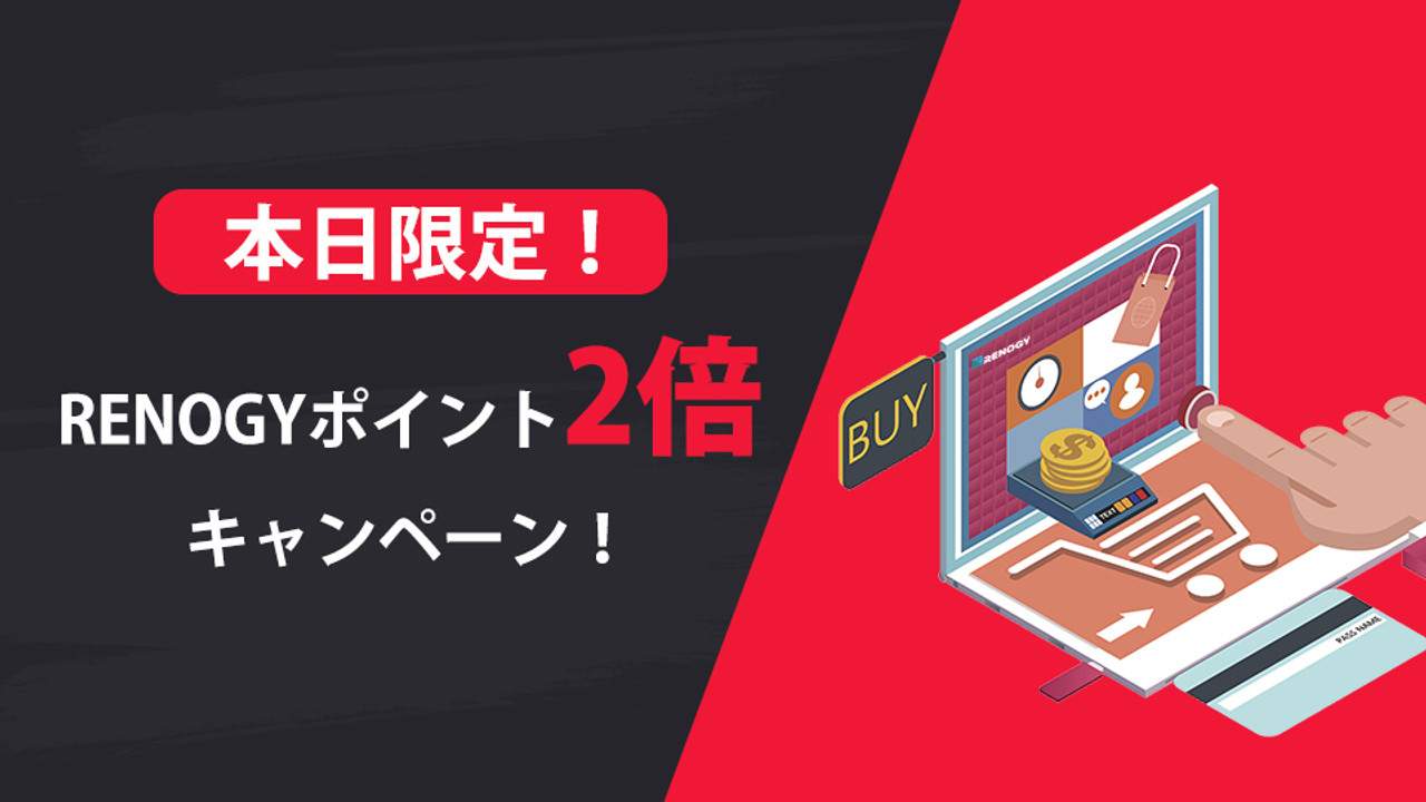 本日限定！RENOGYポイント2倍キャンペーン実施中！