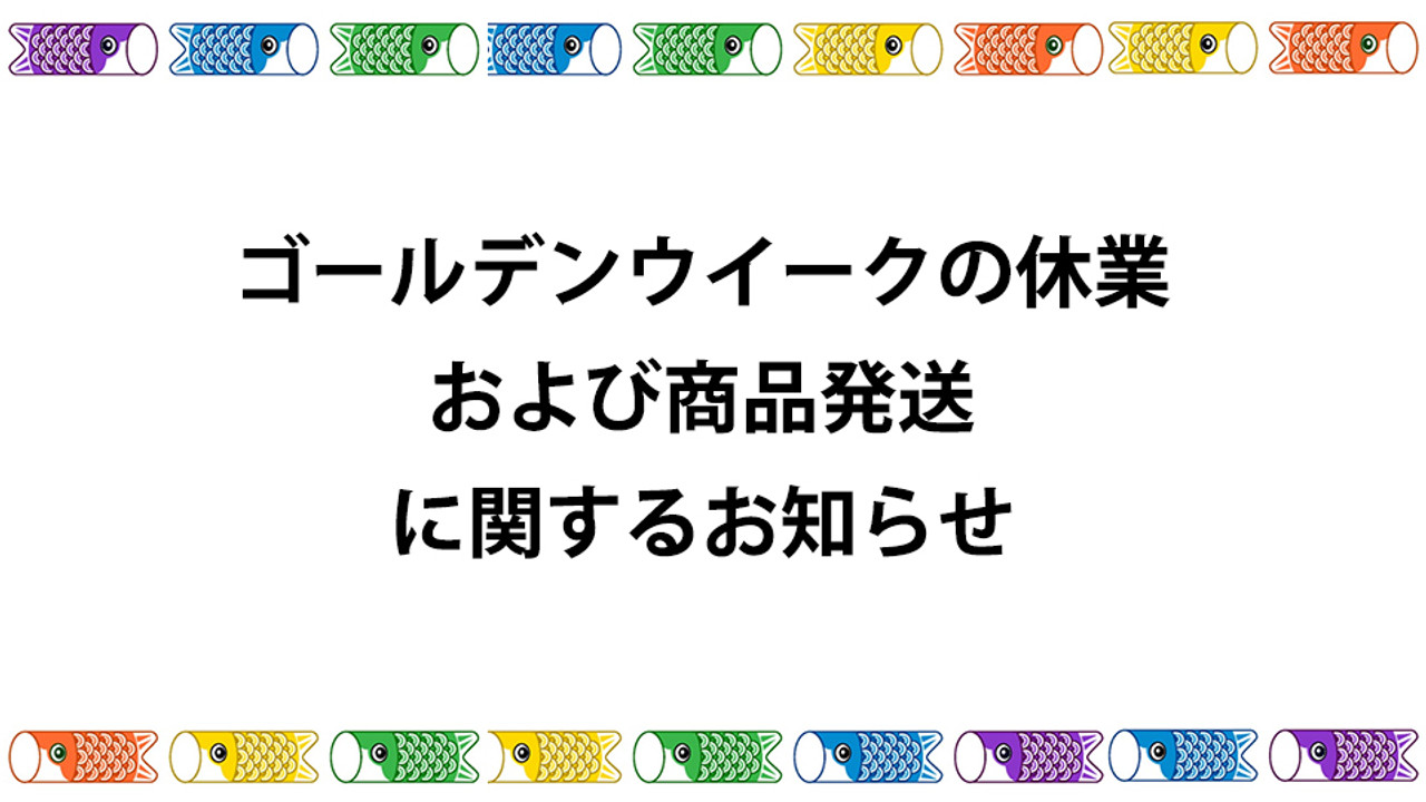 ゴールデンウィークの休業および商品発送に関するお知らせ