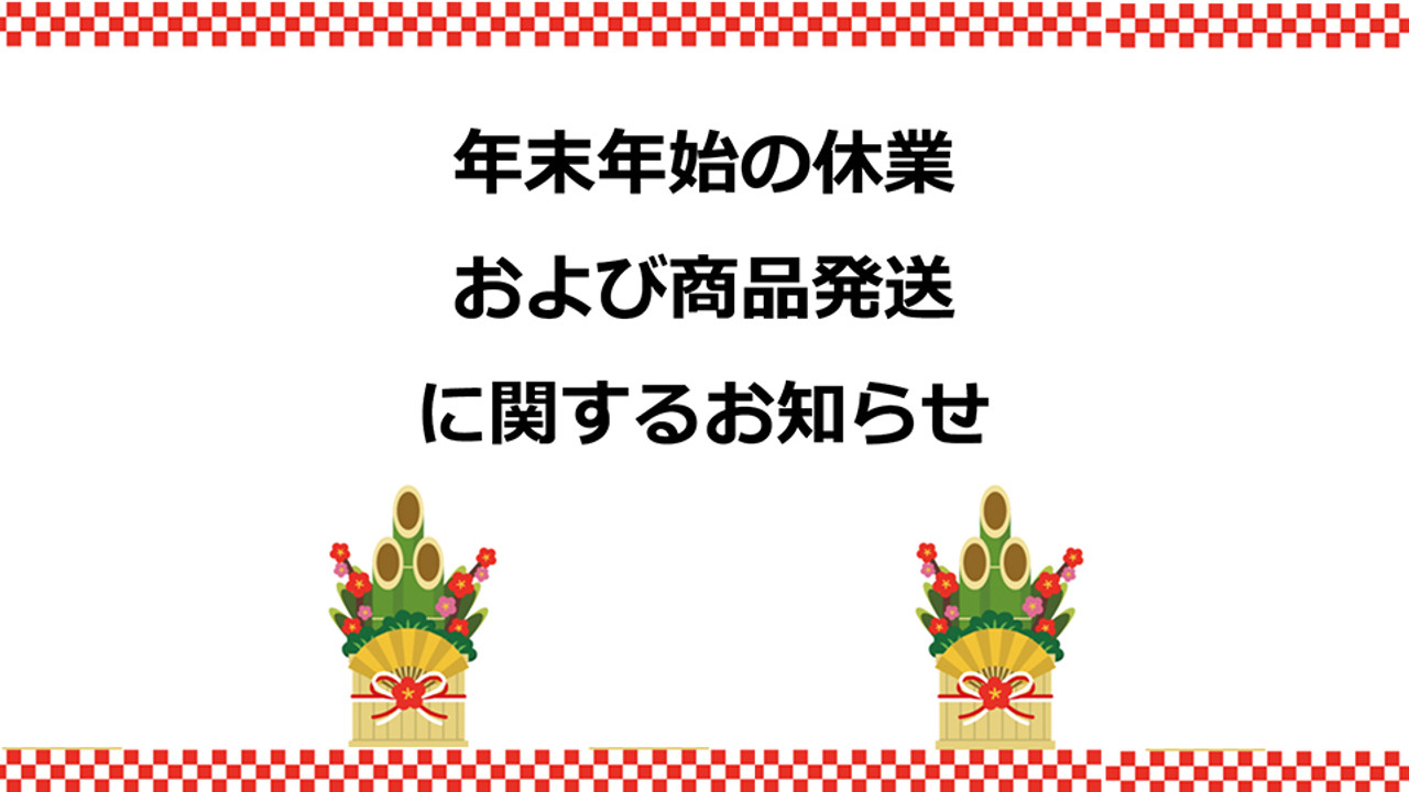 年末年始の休業および商品発送に関するお知らせ