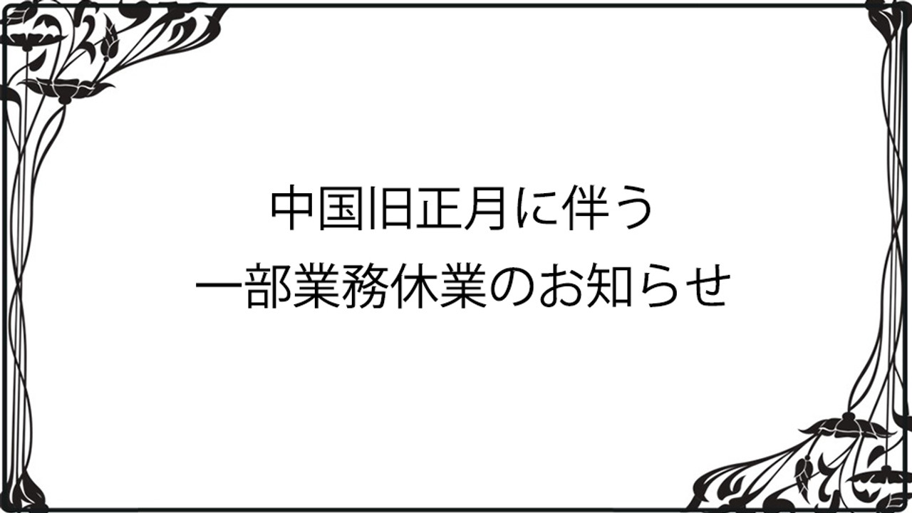 中国旧正月に伴う一部業務休業のお知らせ