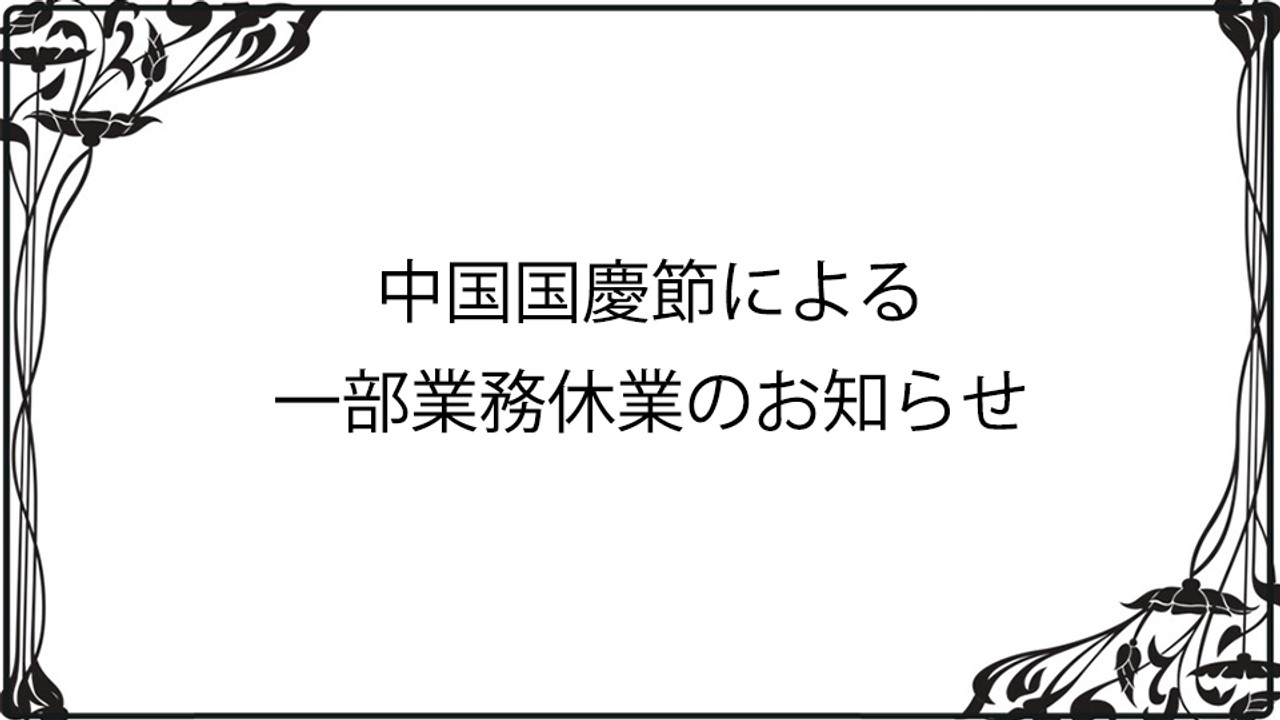 中国国慶節による一部業務休業のお知らせ