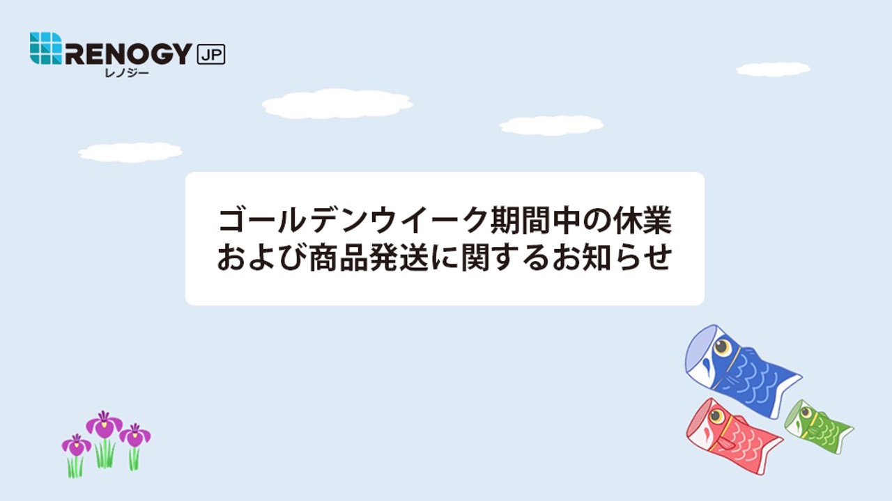 ゴールデンウィーク期間中の休業および商品発送に関するお知らせ