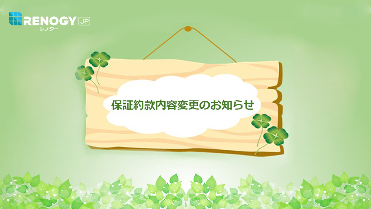 保証約款内容変更のお知らせ（2022年4月29日より適用）