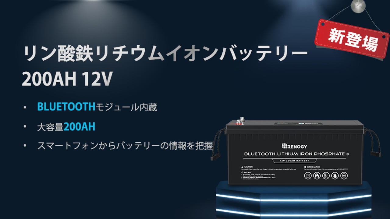 新登場】リン酸鉄リチウムイオンバッテリー 200AH 12V BLUETOOTH 