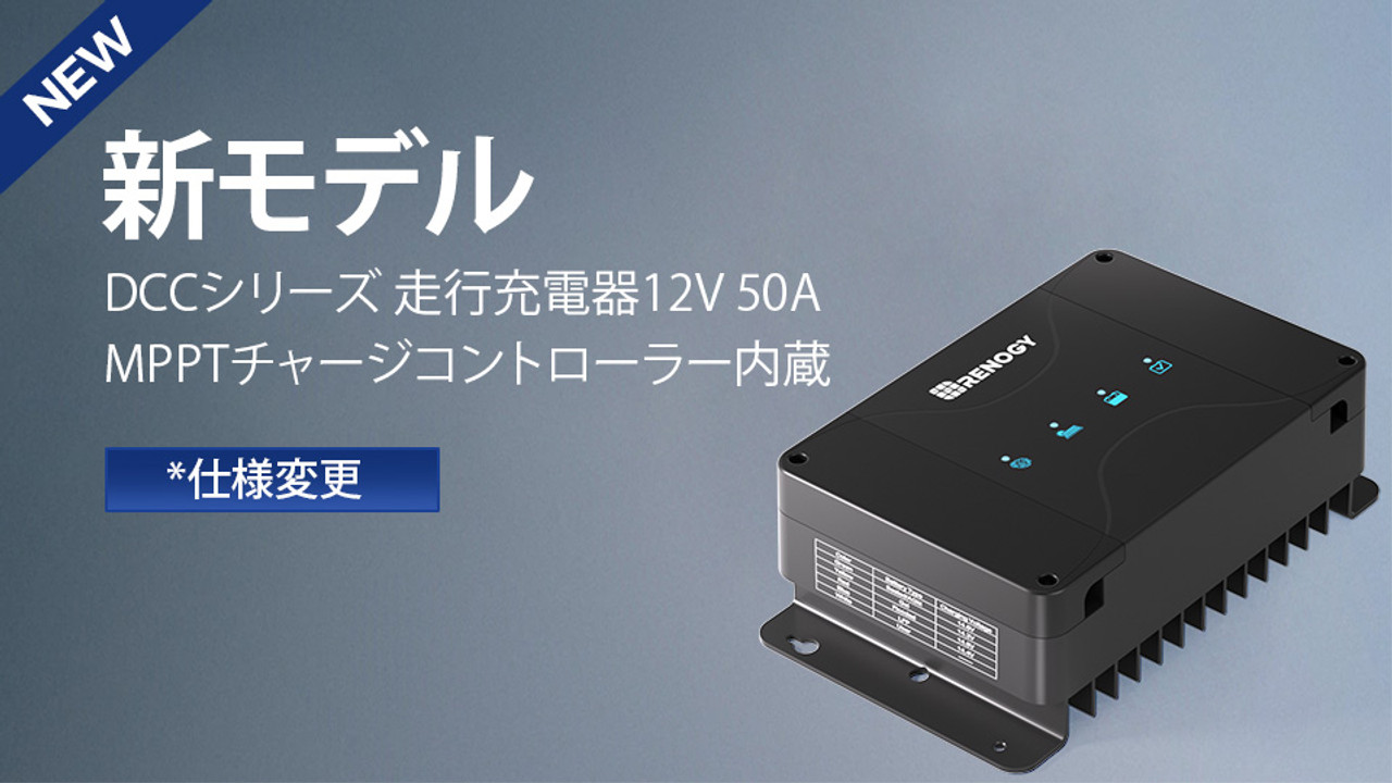 DCCシリーズ 走行充電器12V 50A MPPTチャージコントローラー内蔵 - その他