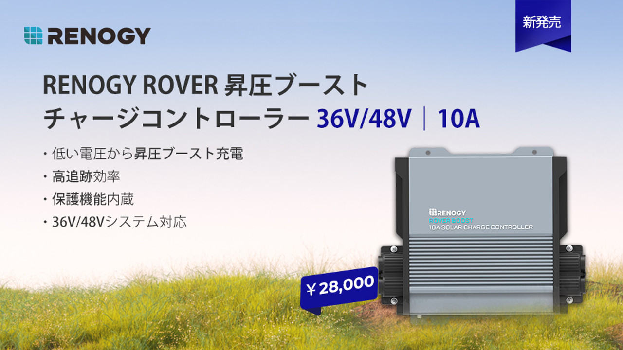  新発売！36V/48V 昇圧ブーストMPPTチャージコントローラー 10A ROVERシリーズ