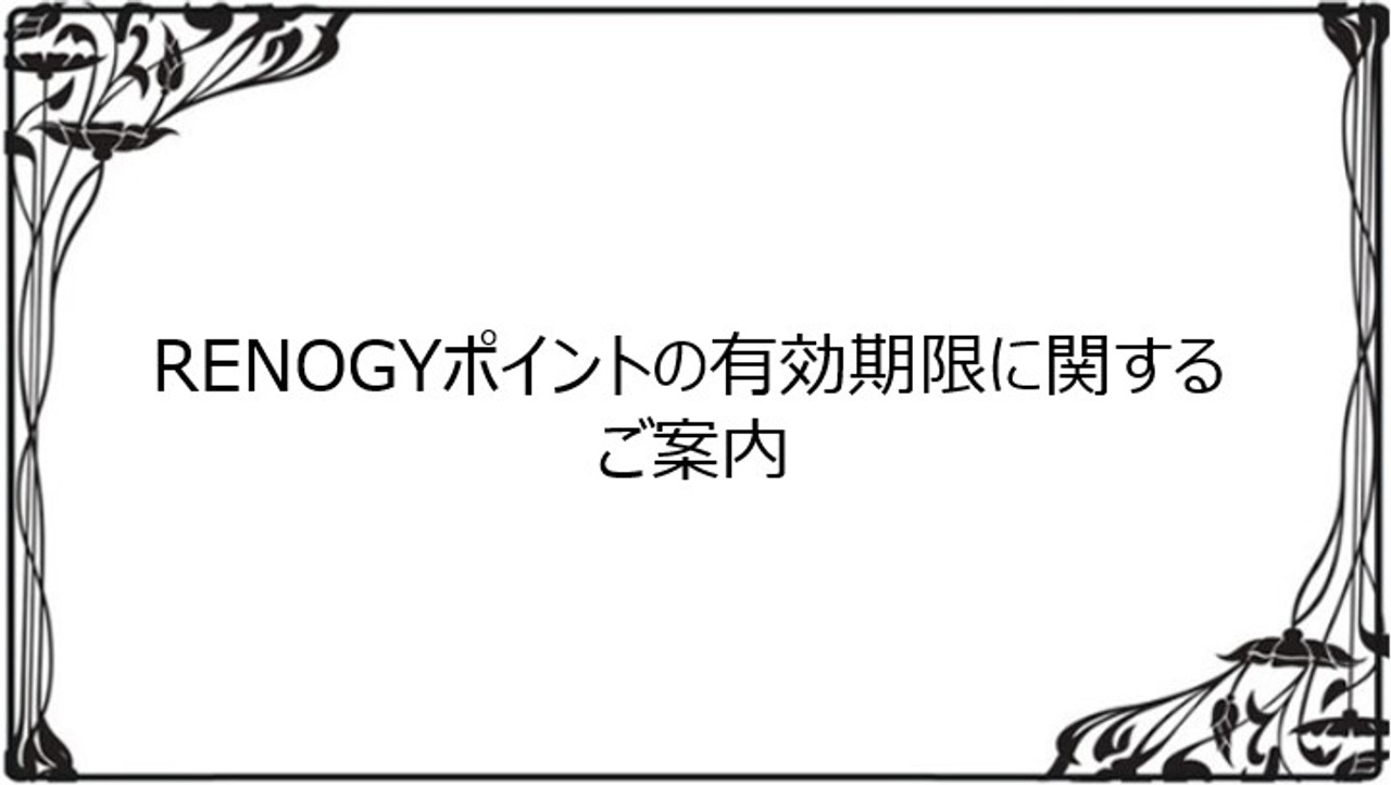 RENOGYポイントの有効期限に関するご案内