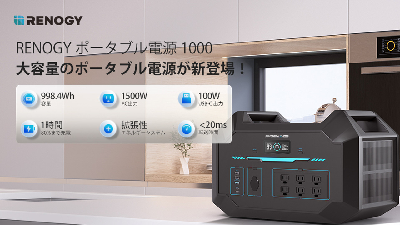 新発売！大容量RENOGYポータブル電源 1000