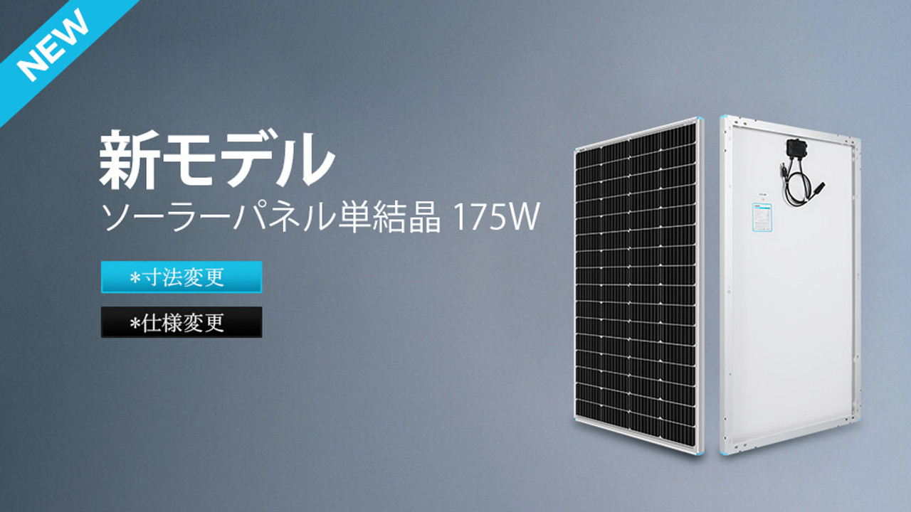 ソーラーパネル単結晶175W（RNG-175D-JP）の仕様変更について