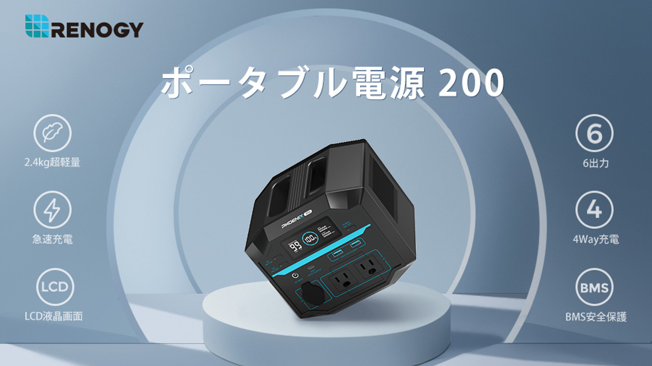 【新登場】RENOGYポータブル電源 200