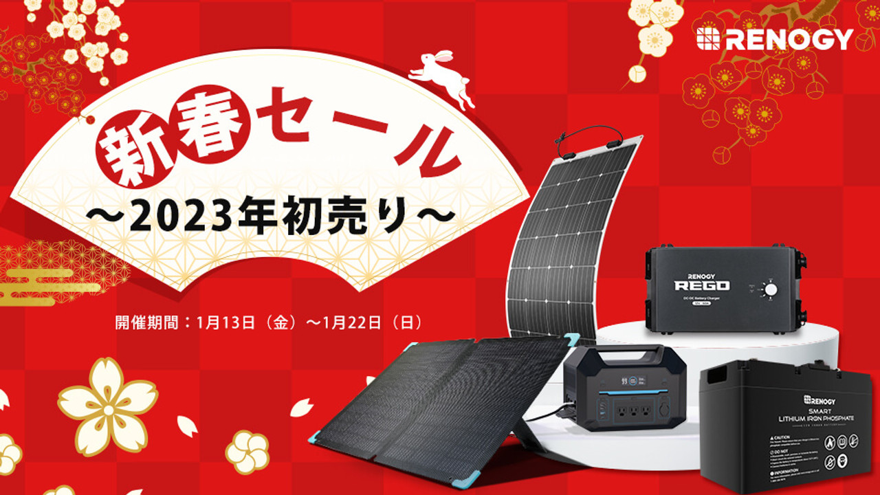 新発売のポータブル電源もお得に！新春セール本日より開催！