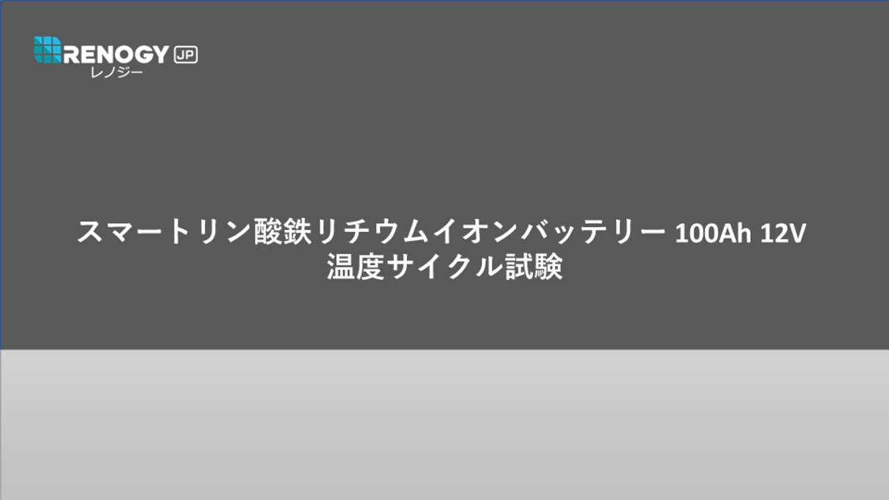 【試験動画】スマートリン酸鉄リチウムイオンバッテリーの温度サイクル試験