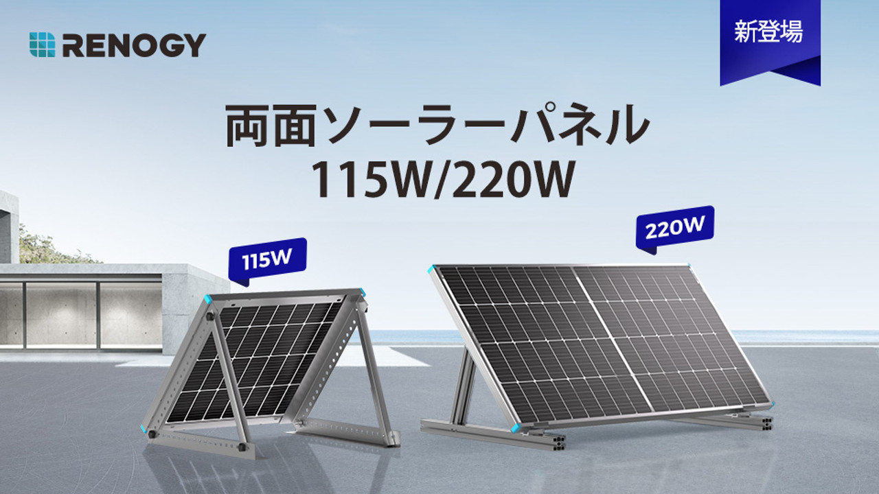 新発売！RENOGY両面ソーラーパネル 115W/220W